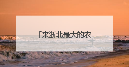 来浙北最大的农家乐集聚区度假